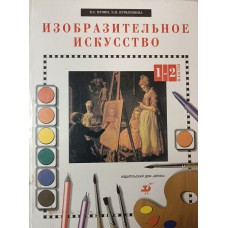 Кузин В. С. Изобразительное искусство. 1-2 классы: учебник для общеобразовательных учебных заведений / В. С. Кузин, Э. И. Кубышкина. – Москва: Дрофа, 1995. – 239 с.: цв. ил. – ISBN 5-7107-0527-6 Кузин В. С. Изобразительное искусство. 1-2 классы: учебник для общеобразовательных учебных заведений / В. С. Кузин, Э. И. Кубышкина. – Москва: Дрофа, 1995. – 239 с.: цв. ил. – ISBN 5-7107-0527-6