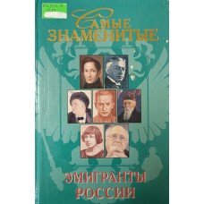 Самин Д. К. Самые знаменитые эмигранты России. – Москва: Вече, 2000. – 510 с.: ил. – (Самые знаменитые). – ISBN 5-7838-0576-9 Самин Д. К. Самые знаменитые эмигранты России. – Москва: Вече, 2000. – 510 с.: ил. – (Самые знаменитые). – ISBN 5-7838-0576-9