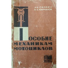 Силкин А. Н. Пособие механикам мотоциклов / А. Н. Силкин, Б. С. Карманов. – Москва: ДОСААФ, 1970. – 230 с.: ил. Силкин А. Н. Пособие механикам мотоциклов / А. Н. Силкин, Б. С. Карманов. – Москва: ДОСААФ, 1970. – 230 с.: ил.