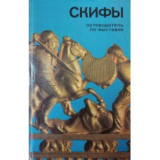 Скифы: путеводитель к выставке отдела истории первобытной культуры. – Ленинград: Искусство, 1981. – 141 с.: ил., [8] л. ил.