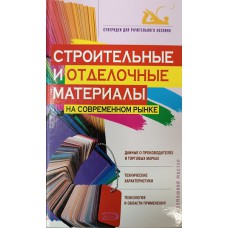Строительные и отделочные материалы на современном рынке. – Москва: Эксмо, 2006. – 303 с. – (Супер идеи для рачительного хозяина). – (Ваш домашний мастер). – ISBN 5-699-15131-1 Строительные и отделочные материалы на современном рынке. – Москва: Эксмо, 2006. – 303 с. – (Супер идеи для рачительного хозяина). – (Ваш домашний мастер). – ISBN 5-699-15131-1