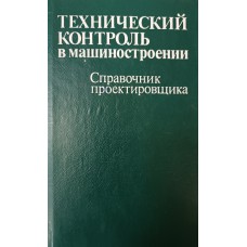 Технический контроль в машиностроении: справочник проектировщика / под общ. ред. В. Н. Чуприна, А. Д. Никифорова. – Москва: Машиностроение, 1987. – 512 с. Технический контроль в машиностроении: справочник проектировщика / под общ. ред. В. Н. Чуприна, А. Д. Никифорова. – Москва: Машиностроение, 1987. – 512 с.