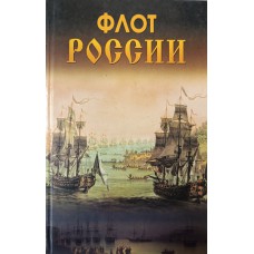 Флот России. – Москва: Дом Славянской книги, 2009. – 480 с., [8] л. цв. ил.: ил. – ISBN 978-5-903036-81-3 