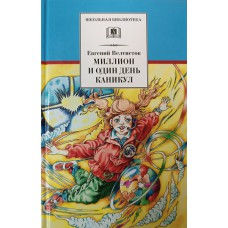 Велтистов Е. С. Миллион и один день каникул: повесть-сказка. – Москва: Детская литература, 2012. – 111 с.: ил. – (Школьная библиотека). – ISBN 978-5-08-004852-4 Велтистов Е. С. Миллион и один день каникул: повесть-сказка. – Москва: Детская литература, 2012. – 111 с.: ил. – (Школьная библиотека). – ISBN 978-5-08-004852-4