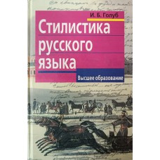 Голуб И. Б. Стилистика русского языка: учебное пособие для высших учебных заведений по специальности "Журналистика". – Изд. 6-е. – Москва: Айрис-Пресс, 2005. – 442 с. – ISBN 5-8112-1373-5 Голуб И. Б. Стилистика русского языка: учебное пособие для высших учебных заведений по специальности "Журналистика". – Изд. 6-е. – Москва: Айрис-Пресс, 2005. – 442 с. – ISBN 5-8112-1373-5