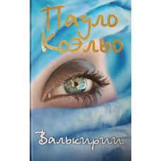 Коэльо П. Валькирии. – Москва: АСТ: Астрель, 2011. – 223 с. – ISBN 978-5-17-071725-5