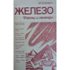 Беккерт М. Железо: факты и легенды. – Москва: Металлургия, 1984. – 232 с. : ил.