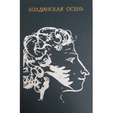 Пушкин А. С. Болдинская осень. – Москва: Молодая гвардия, 1974. – 446 с.: ил. – (Тебе в дорогу, романтик)