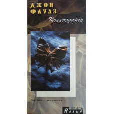 Фаулз Д. Коллекционер: роман. – Санкт-Петербург: Кристалл, 2001. – 287 с. – (Новый стиль). – ISBN 5-306-00151-3