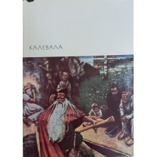 Калевала. – Москва: Художественная литература, 1977. – 574 с.  [10] л. ил. – (Библиотека всемирной литературы)