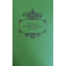 Русская литературная сказка. – Москва: Советская Россия, 1989. – 462 с. Русская литературная сказка. – Москва: Советская Россия, 1989. – 462 с.