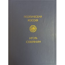 Северянин И. Стихотворения. – Москва: Советская Россия, 1988. – 464 с. – (Поэтическая Россия). – ISBN 5-268-00113-2