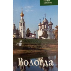 Вологда: [путеводитель / Т. В. Касьяненко]. – [Новое изд.]. – Москва: Гранд-Холдинг, 2007. – 95 с.: цв. фот.
