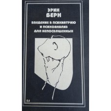 Берн Э. Введение в психиатрию и психоанализ для непосвященных / Пер. с англ. А. И. Федорова. – Санкт-Петербург: Санкт-Петербург: Талисман, 1994. – 432 с. – ISBN 5-87-685-012-8 Берн Э. Введение в психиатрию и психоанализ для непосвященных / Пер. с англ. А. И. Федорова. – Санкт-Петербург: Санкт-Петербург: Талисман, 1994. – 432 с. – ISBN 5-87-685-012-8