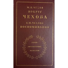 Чехов М. П. Вокруг Чехова: Встречи и впечатления / М. П. Чехов. Воспоминания / Е. М. Чехова; [Вступ. ст. О. Н. Ефремова; Коммент. Е. М. Сахаровой]. – М.: Художественная литература, 1981. – 335 с.: ил. – (Серия литературных мемуаров) 