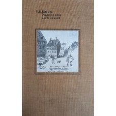 Ефимов Б. Е. Ровесник века: Воспоминания. – М.: Советский художник, 1987. – 347,[2] с. : ил.