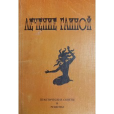 Кудряшова Н. И. Лечение глиной: Практические советы и рецепты / Нина Кудряшова. – [2-е изд.]. – М.: Образ-Компани, 1997. – 95 с. – ISBN 5-89408-002-9