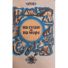 На суше и на море. 1978: Повести, рассказы, очерки, статьи / [Сост. С. И. Ларин]. – М.: Мысль, 1978. – 447 с.: карт. 8 л. ил.