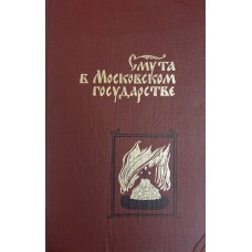Смута в Московском государстве: Россия начала XVII столетия в записках современников / [сост. и авт. коммент. А. И. Плигузов, И. А. Тихонюк; вступ. ст. В. И. Буганова; послесл. А. И. Плигузова]. – Москва: Современник, 1989. – 461 с., [32] л. ил.