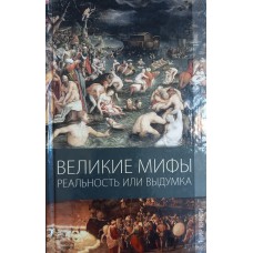 Климова М. В. Великие мифы: реальность или выдумка / [Мария Владимировна Климова, Олеся Александровна Пухова]. – Москва: Мир книги, 2010. – 254 с., [8] л. цв. ил. – ISBN 978-5-486-03662-0