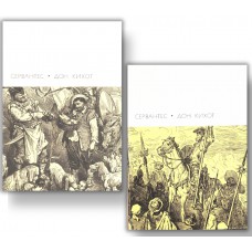 Сервантес С. М. де. Хитроумный идальго Дон Кихот Ламанчский: роман: в 2 томах. – Москва: Художественная литература, 1970.  – (Библиотека всемирной литературы)