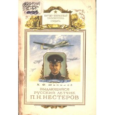 Шипилов И. Ф. Выдающийся русский летчик П. Н. Нестеров. – Москва: Воениздат, 1952. – 143 с.: ил. – (Научно-популярная библиотека солдата)
