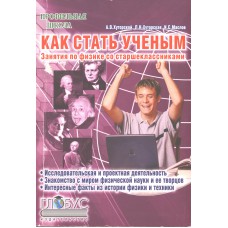 Хуторской А. В. Как стать ученым: Занятия по физике со старшеклассниками / А. В. Хуторской, Л. Н. Хуторская, И. С. Маслов. – Москва: Глобус, 2008. – 318 с. – (Профильная школа). – ISBN 978-5-9928-0003-6 Хуторской А. В. Как стать ученым: Занятия по физике со старшеклассниками / А. В. Хуторской, Л. Н. Хуторская, И. С. Маслов. – Москва: Глобус, 2008. – 318 с. – (Профильная школа). – ISBN 978-5-9928-0003-6