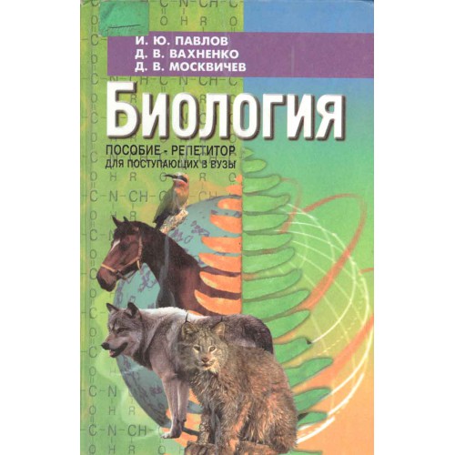 Химия пособие репетитор для поступающих в вузы егорова а. Биология пособие репетитор павлов вахненко. Пособие репетитор для поступающих в вузы. Пособие репетитор для поступающих в вузы. Пособие по биологии для поступающих в вузы.