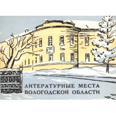 Литературные места Вологодской области / текст В. Железняка ; обл. и рис.: Н. В. Железняк]. – Вологда : Северо-Западное книжное изд-во, 1971. – 5,[12]с. : ил.