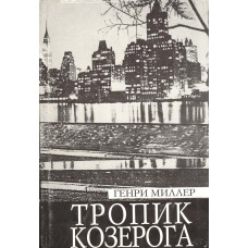 Миллер Г. Тропик Козерога : роман.- СПб.: Инапресс, 1996.- 320 с.