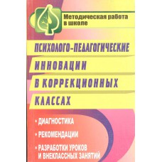 Психолого-педагогические инновации в коррекционных классах : диагностика, рекомендации, разработки уроков и внеклассных занятий / авт.-сост. Т. Н. Гордеюк, Л. И. Егошкина. – Волгоград : Учитель, 2009. – 181 с. Психолого-педагогические инновации в коррекционных классах : диагностика, рекомендации, разработки уроков и внеклассных занятий / авт.-сост. Т. Н. Гордеюк, Л. И. Егошкина. – Волгоград : Учитель, 2009. – 181 с.