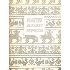 Широковский Ю. С. Родники народного творчества : cловесный фольклор Русского Севера в школьном изучении. – Вологда : ИПЦ Вологодского областного института повышения квалификации и переподготовки педагогических кадров, 1993. – 56 с. : ил. Широковский Ю. С. Родники народного творчества : cловесный фольклор Русского Севера в школьном изучении. – Вологда : ИПЦ Вологодского областного института повышения квалификации и переподготовки педагогических кадров, 1993. – 56 с. : ил.