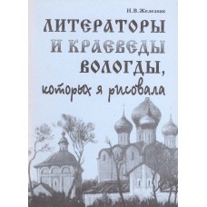 Железняк Н.В. Литераторы и краеведы Вологды, которых я рисовала. – Вологда : РИД АО "ВКК", 1996. – 40 с.
