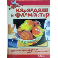 Грин Г. Карандаш и фломастер: простое руководство для начинающих. – Москва: АСТ: Астрель, 2009. – 111 с.: цв. ил. – ISBN 978-5-17-053603-0 Грин Г. Карандаш и фломастер: простое руководство для начинающих. – Москва: АСТ: Астрель, 2009. – 111 с.: цв. ил. – ISBN 978-5-17-053603-0
