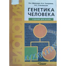 Шевченко В. А. Генетика человека: учебник для вузов / А. В. Шевченко, Н. А. Топорнина, Н. С. Стволинская. – Москва: ВЛАДОС, 2002. – 239 с.: ил. – (Учебник для вузов). – ISBN 5-691-00477-8 Шевченко В. А. Генетика человека: учебник для вузов / А. В. Шевченко, Н. А. Топорнина, Н. С. Стволинская. – Москва: ВЛАДОС, 2002. – 239 с.: ил. – (Учебник для вузов). – ISBN 5-691-00477-8