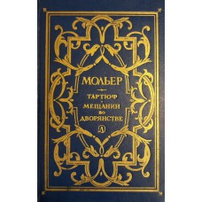 Мольер Жан Батист. Тартюф, или Обманщик; Мещанин во дворянстве: пьесы: [для средней школы]. – М.: Детская литература, 1978. – 208 с.: ил. 