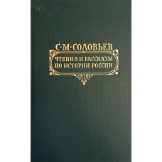 Соловьев С. М. Чтения и рассказы по истории России / Изд. подгот. С. С. Дмитриев; [Сост. и вступ. ст. С. С. Дмитриева, Л. П. Дойниковой]. – М.: Правда, 1990. – 767 с.