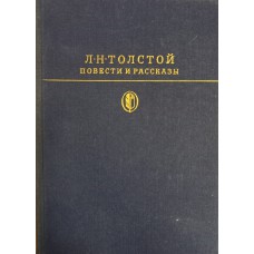 Толстой Л. Н. Повести и рассказы. – Москва: Художественная литература, 1986. – 652 с. - (Библиотека классики. Русская литература)