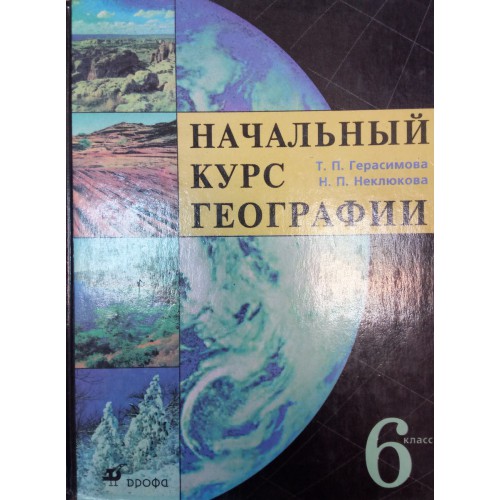 Герасимова т.п неклюкова н.п география 6 класс. География 6 Герасимов т.п.,. Атлас по географии 8 класс Дрофа Герасимова неклюкова. Учебник по географии 6 класс Герасимова неклюкова оглавление.