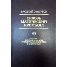 Оботуров В. А. Сквозь магический кристалл : поэзия Вологодского края второй половины XX века в ее вершинах. – Вологда : ФЕСТ, 2010. – 247 с. : ил., портр. – ISBN 978-5-905099-04-5 Оботуров В. А. Сквозь магический кристалл : поэзия Вологодского края второй половины XX века в ее вершинах. – Вологда : ФЕСТ, 2010. – 247 с. : ил., портр. – ISBN 978-5-905099-04-5