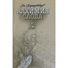 Парандовский Я. Алхимия слова ; Петрарка ; Король жизни. – М. : Правда, 1990. – 651 с. : ил. – ISBN 5-253-00007-0