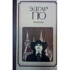 По Э. Рассказы. – Архангельск : Северо-Западное книжное издательство, 1981. – 573 с.