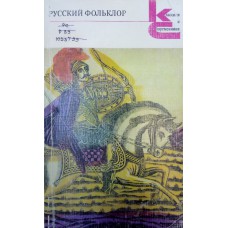 Русский фольклор : песни, сказки, былины, прибаутки, загадки, игры, гадания, сценки, причитания, пословицы и присловья / [Сост. и примеч. В. Аникина]. – М. : Художественная литература, 1986. – 367 с. – (Классики и современники) 
