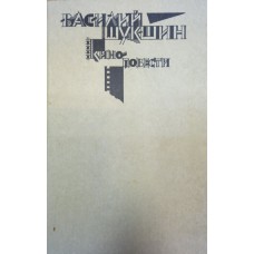 Шукшин В. Киноповести. – М. : Искусство, 1991. – 367 с. Шукшин В. Киноповести. – М. : Искусство, 1991. – 367 с.