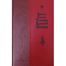 Балашов Д. М. Господин Великий Новгород: повесть. – Москва: Советская Россия, 1977. – 175 с. – (Биография Отечества)