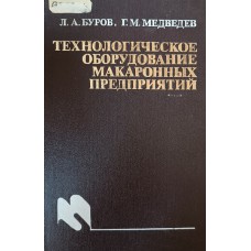 Буров Л. А. Технологическое оборудование макаронных предприятий. – Москва: Пищевая промышленность, 1980. – 248 с. Буров Л. А. Технологическое оборудование макаронных предприятий. – Москва: Пищевая промышленность, 1980. – 248 с.