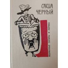 Черный Саша. Избранные сатиры и лирика. – Ленинград: Детская литература Ленинградское отделение, 1991. – 223 с. – (Поэтическая библиотечка школьника). – ISBN 5-08-000262-X