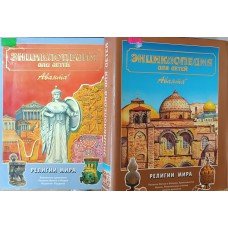 Энциклопедия для детей. Т. 6. Религии мира: В 2 ч. / Под ред. М. Д. Аксенова. – Москва: Аванта. – ISBN 5-89501-001-6