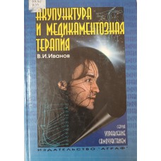 Иванов В. И. Акупунктура и медикаментозная терапия. – Москва: Аграф, 1996. – 311 с. – (Управление самочувствием)