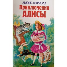 Кэрролл Л. Алиса в Стране Чудес; Алиса в Зазеркалье; «Охота на Снарка»; «Письма к детям». – Москва: Эксмо-Пресс, 2002. – 608 с. – ISBN 5-04003377-Х